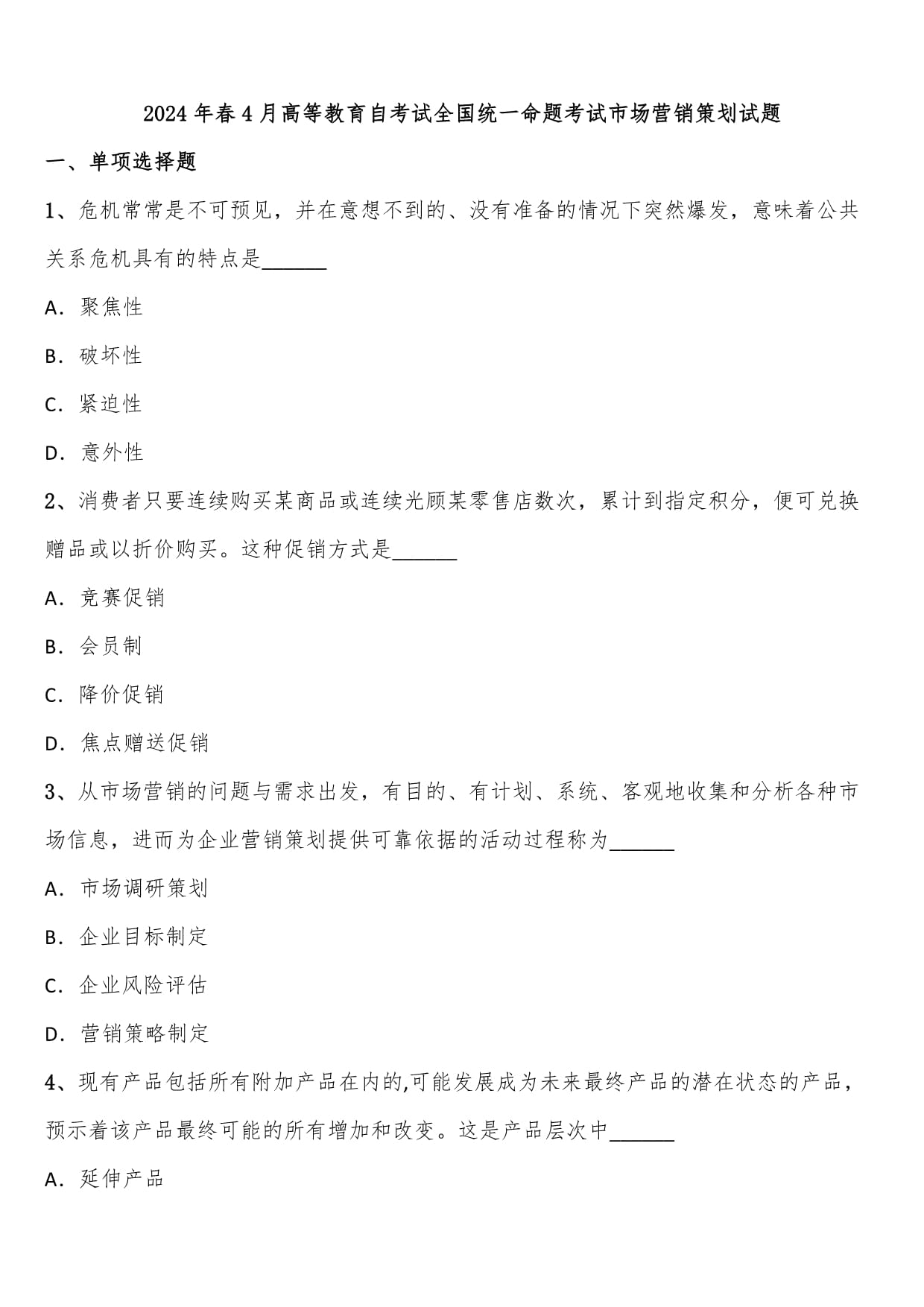 2024年4月高等教育自考試全國統一命題考試市場營銷策劃試題解析