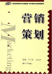 營銷策劃 21世紀(jì)高職高專市場營銷與電子商務(wù)專業(yè)核心能力構(gòu)建
